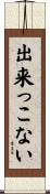 出来っこない Scroll