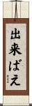 出来ばえ Scroll