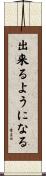 出来るようになる Scroll