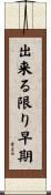 出来る限り早期 Scroll