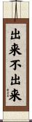 出来不出来 Scroll