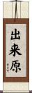 出来原 Scroll