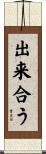出来合う Scroll