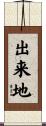 出来地 Scroll