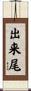 出来尾 Scroll
