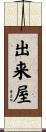 出来屋 Scroll