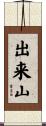 出来山 Scroll