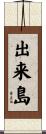 出来島 Scroll