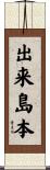出来島本 Scroll