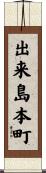 出来島本町 Scroll