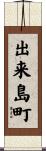 出来島町 Scroll