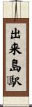 出来島駅 Scroll