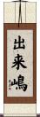 出来嶋 Scroll