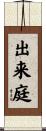 出来庭 Scroll