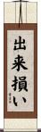 出来損い Scroll