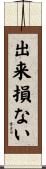 出来損ない Scroll