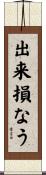 出来損なう Scroll