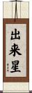 出来星 Scroll