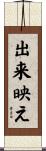 出来映え Scroll