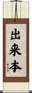 出来本 Scroll