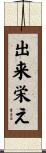 出来栄え Scroll