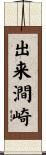 出来澗崎 Scroll