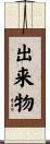 出来物 Scroll