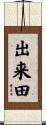 出来田 Scroll