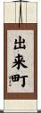 出来町 Scroll