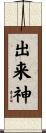 出来神 Scroll