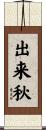出来秋 Scroll