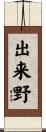 出来野 Scroll