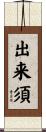出来須 Scroll