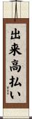 出来高払い Scroll