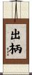 出柄 Scroll