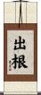 出根 Scroll