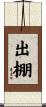 出棚 Scroll