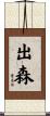 出森 Scroll