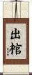 出棺 Scroll
