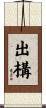 出構 Scroll