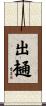 出樋 Scroll