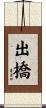 出橋 Scroll