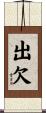 出欠 Scroll