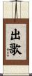 出歌 Scroll