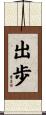 出歩 Scroll