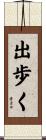 出歩く Scroll
