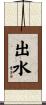 出水 Scroll