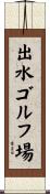 出水ゴルフ場 Scroll
