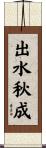 出水秋成 Scroll