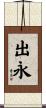 出永 Scroll